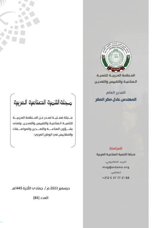 الاجتماع الثامن للجمعية العمومية للبرنامج العربي للمترولوجيا العلمية والصناعية