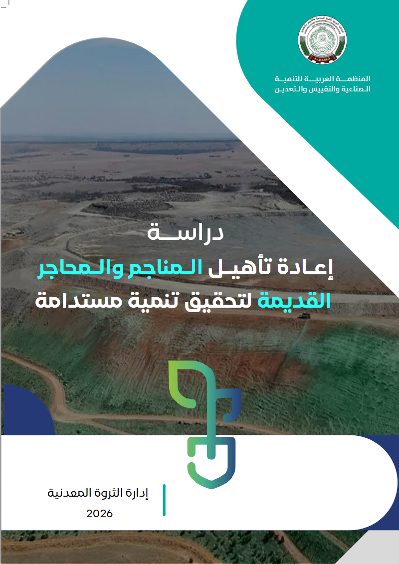 إعادة تأهيل المناجم والمحاجر القديمة