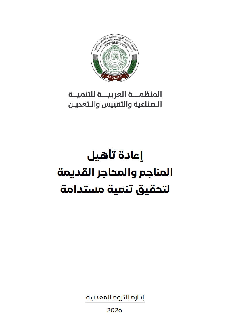صفحة داخلية من إعادة تأهيل المناجم والمحاجر القديمة