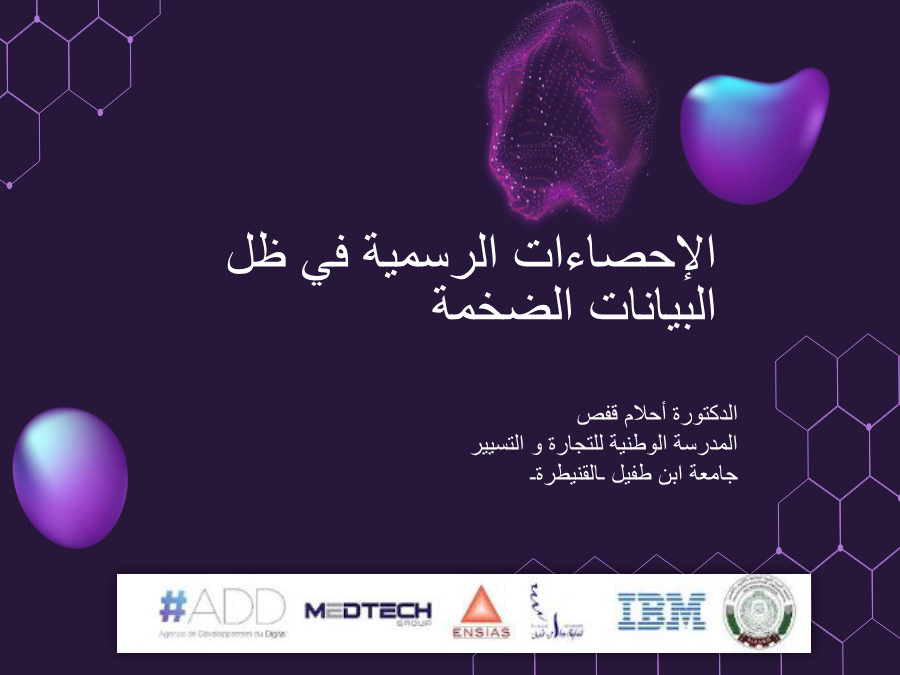الإحصاءات الرسمية في ظل البيانات الضخمة