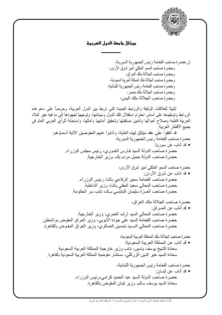 ميثـاق جامعة الدول العربية و ملحقاته