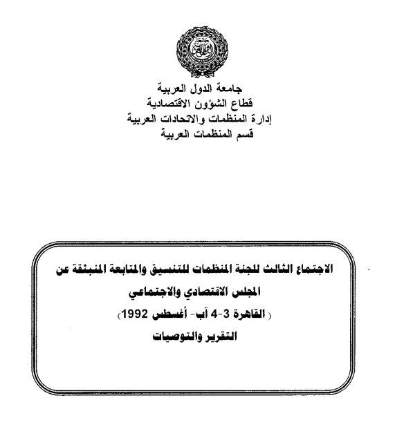 الإجتماع الثالث للجنة المنظمات للتنسيق والمتابعة المنبثقة عن المجلس الإقتصادي و الإجتماعي 3-4 اغسطس 1992