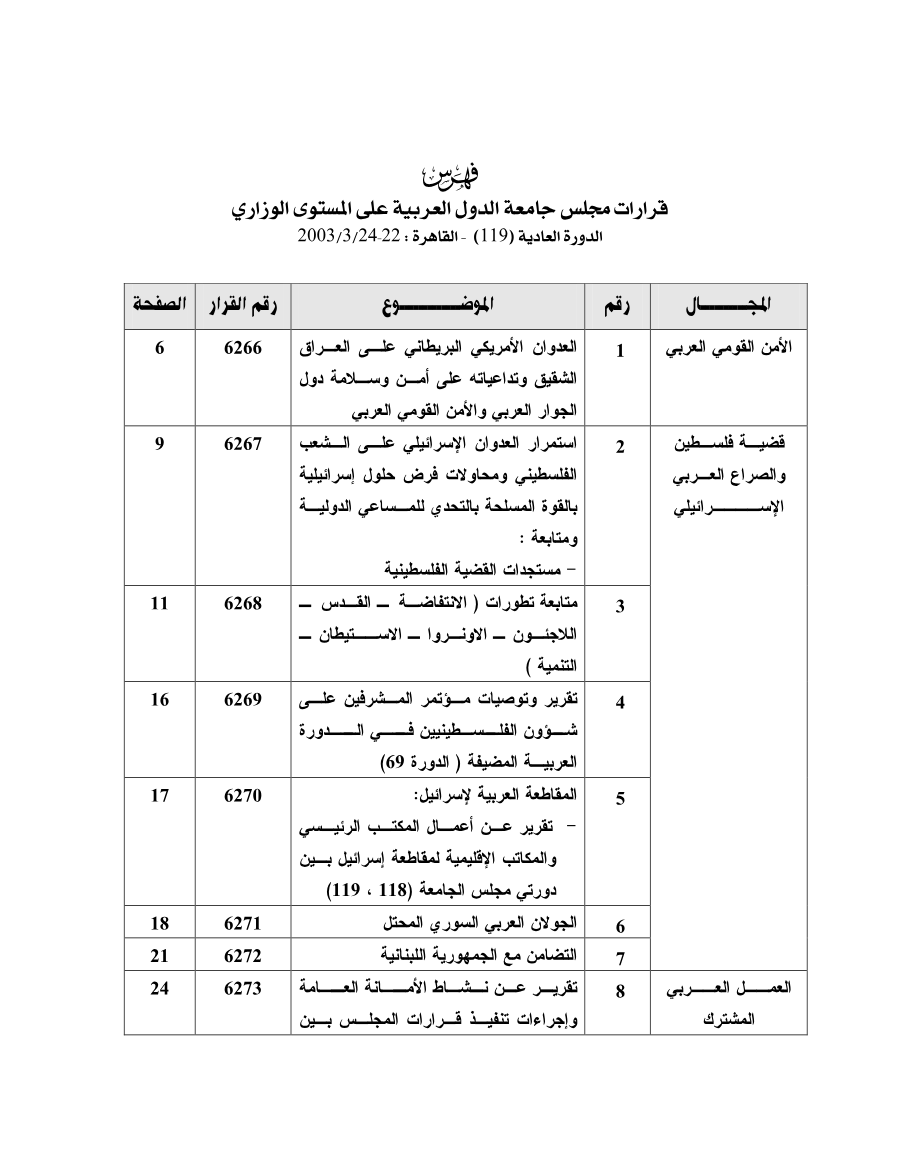 قرارات مجلس جامعه الدول العربية على المستوى الوزاري الدورة 119بتاريخ 22-24 مارس 2003