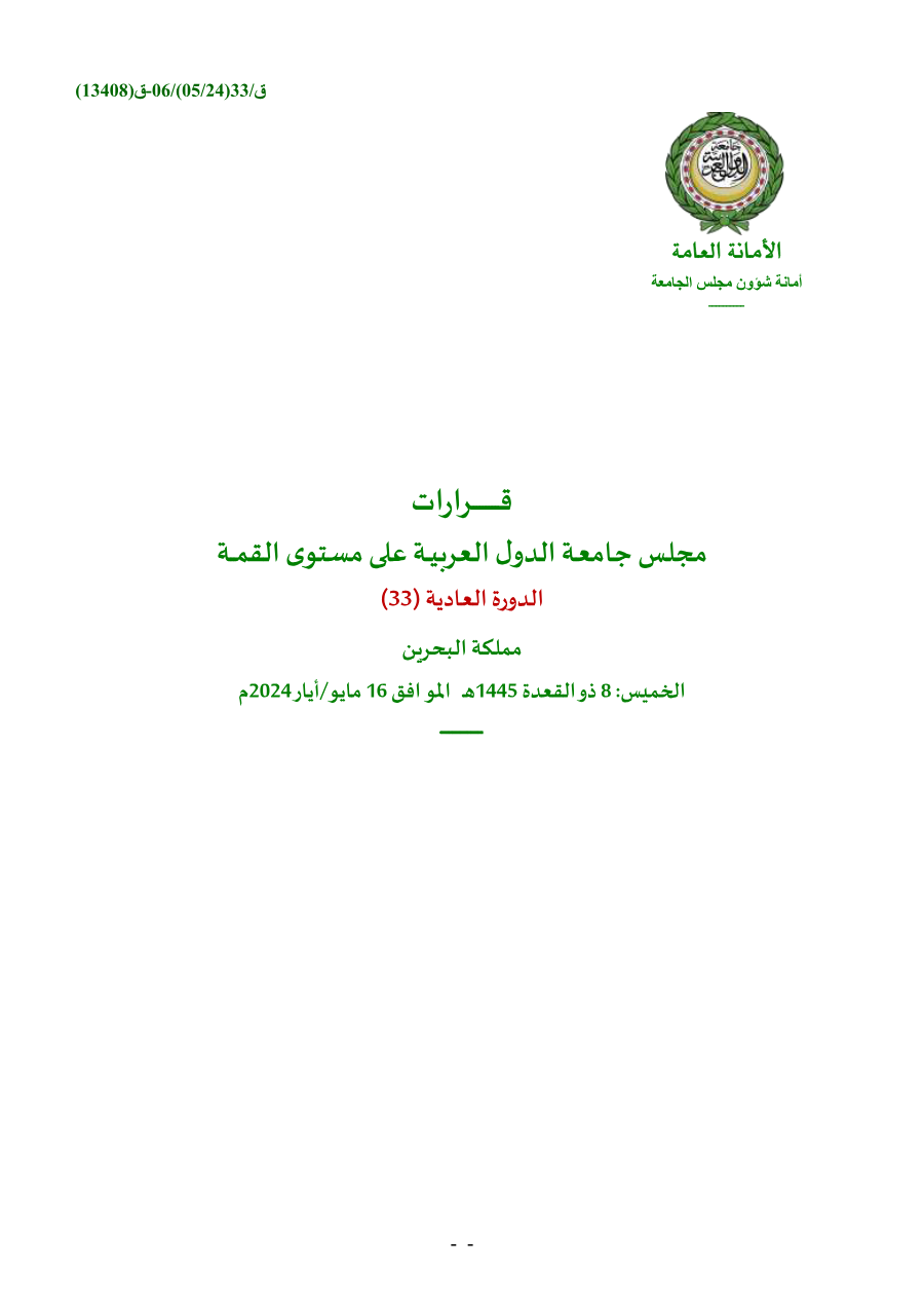 مجلس الجامعة على مستوى القمة /قمة البحرين 16 مايو 2024