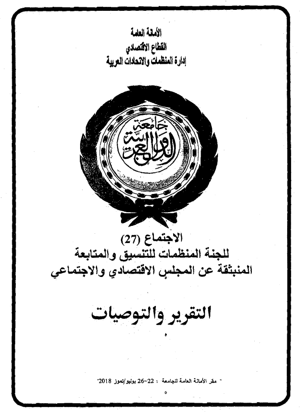 الإجتماع السابع و العشرون للجنة المنظمات للتنسيق والمتابعة المنبثقة عن المجلس الإقتصادي و الإجتماعي22-26 يوليو 2018
