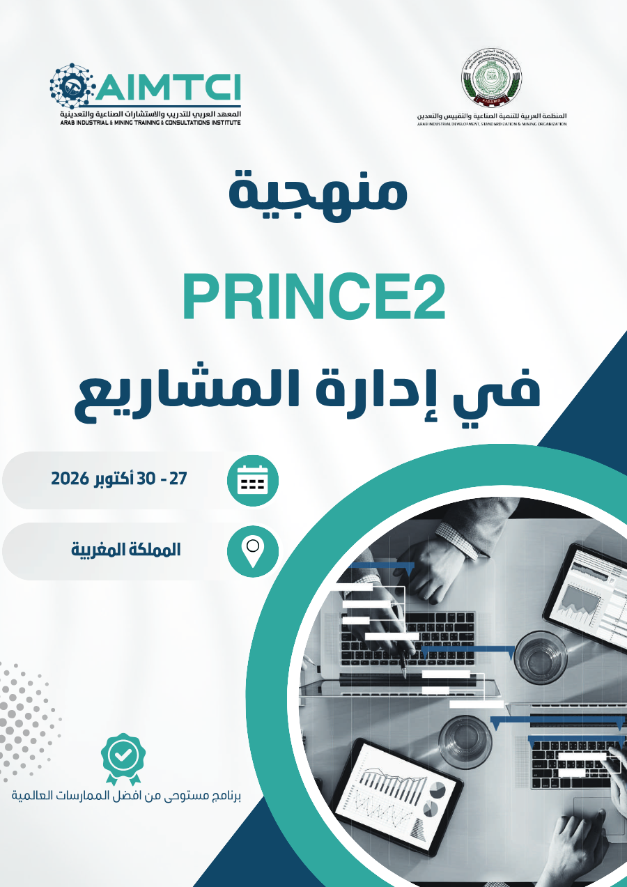 منهجية في إدارة المشاريع PRINCE2