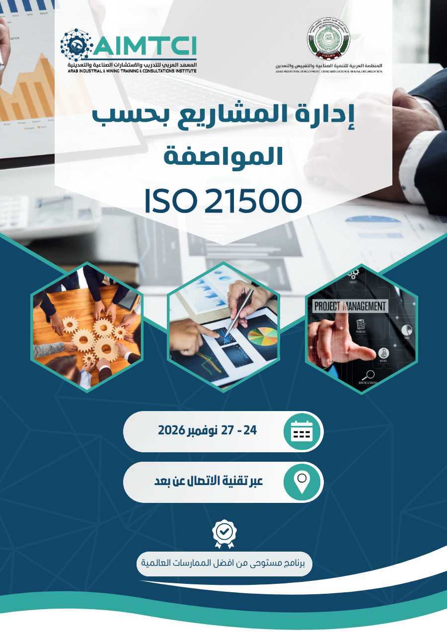 إدارة المشاريع بحسب المواصفة ISO 21500