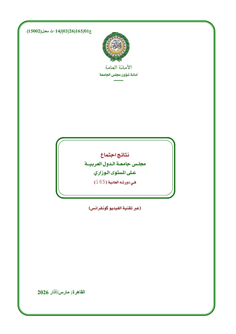 قرارات مجلس جامعة الدول العربية على المستوى الوزاري الدورة (165)