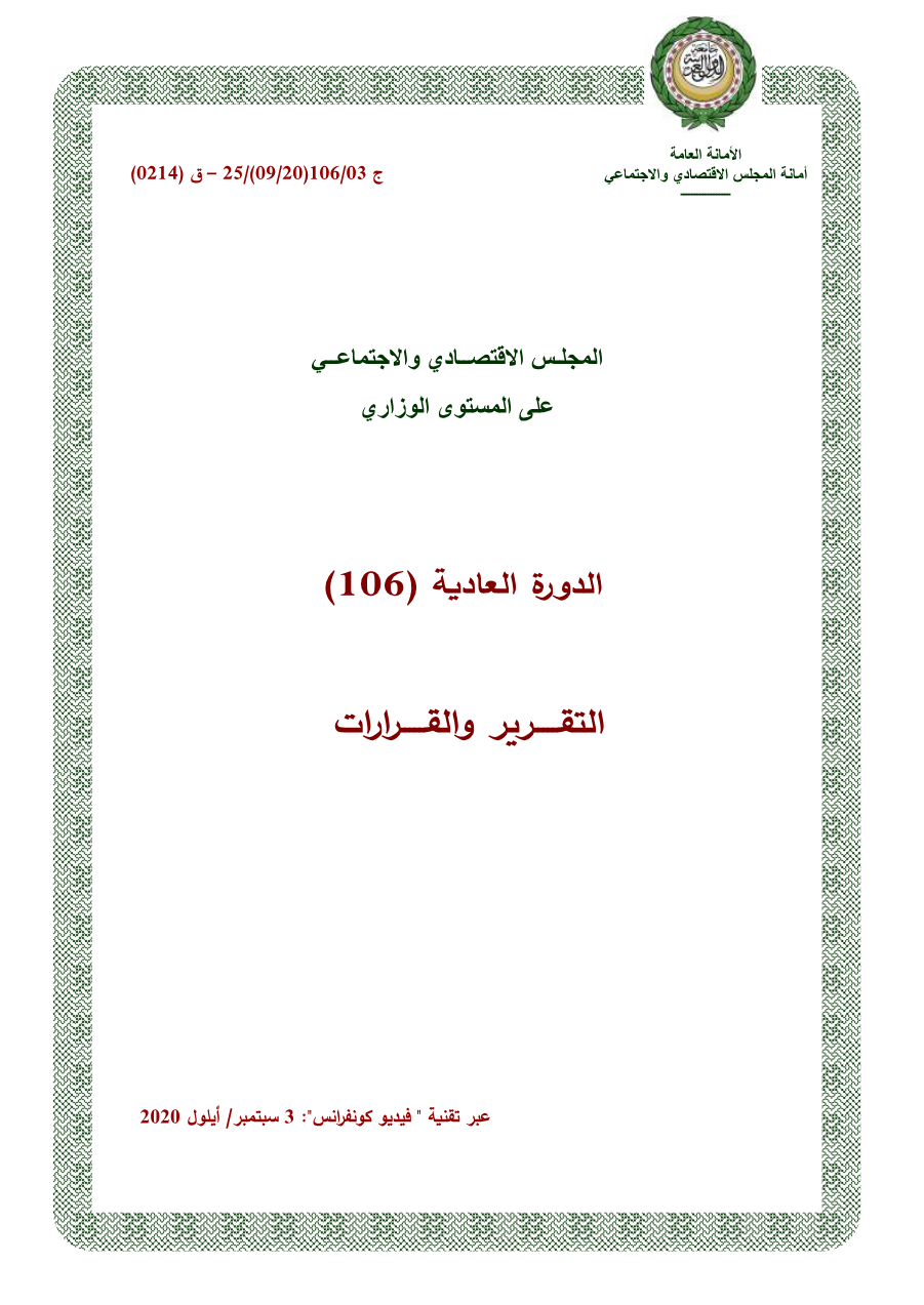 قرارات المجلس الإقتصادي الإجتماعي الدورة 106