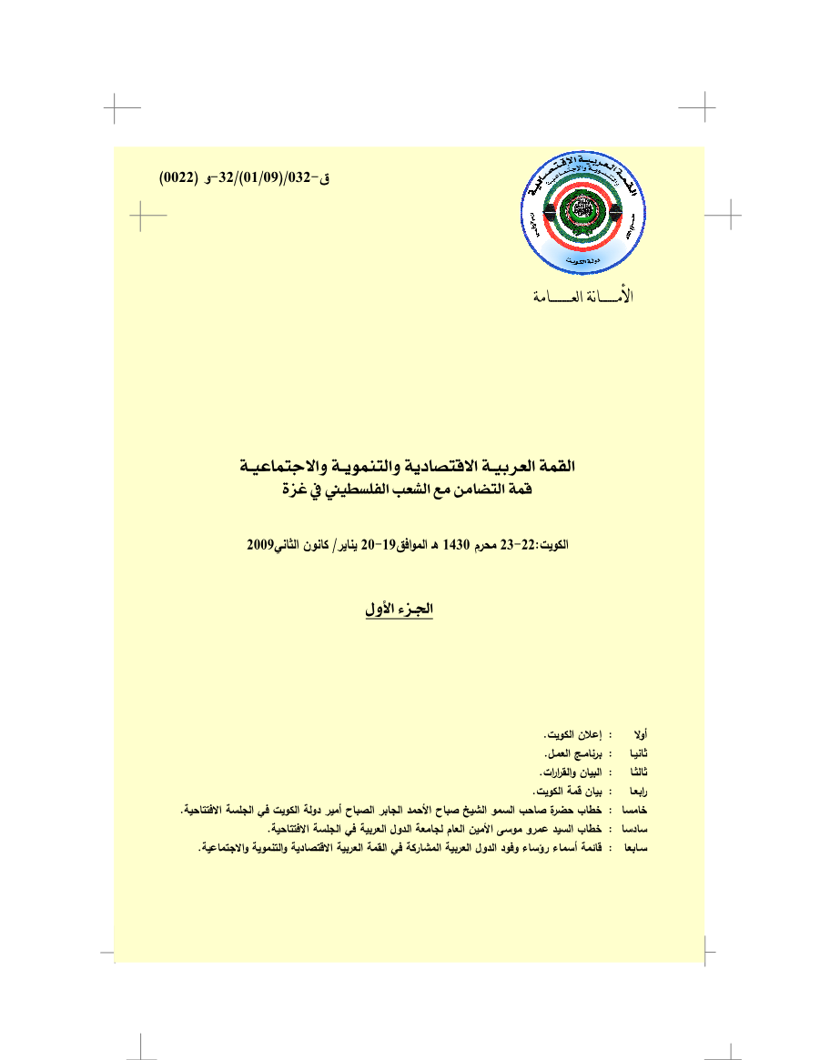 الدورة الأولى لقمة الكويت 19 يناير 2009