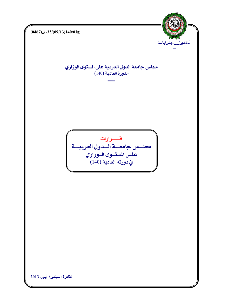 قرارات مجلس الجامعة على المستوى الوزاري 140 سبتمبر 2013