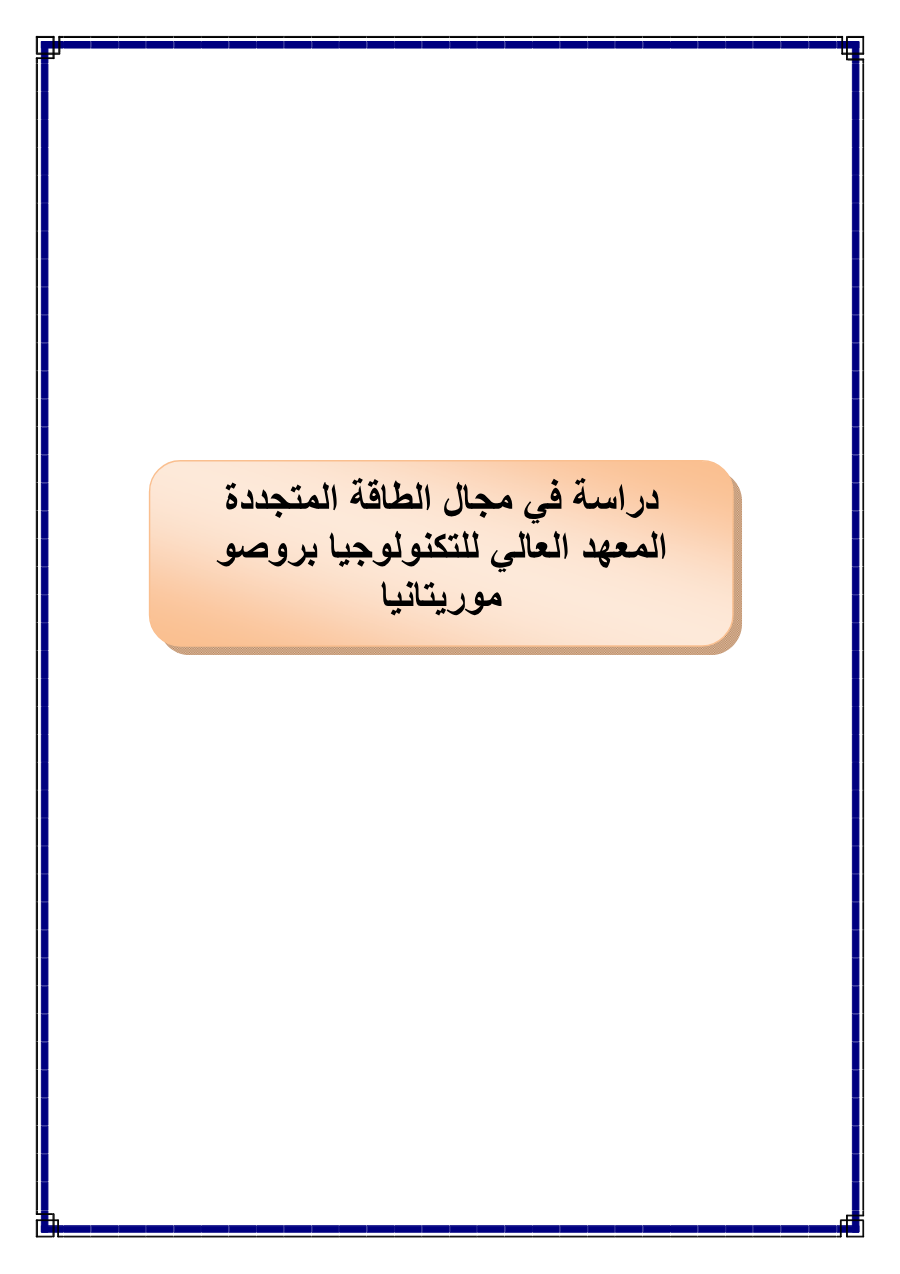 دراسة في مجال الطاقة المتجددة -المعهد العالي للتكنولوجيا موريتانيا