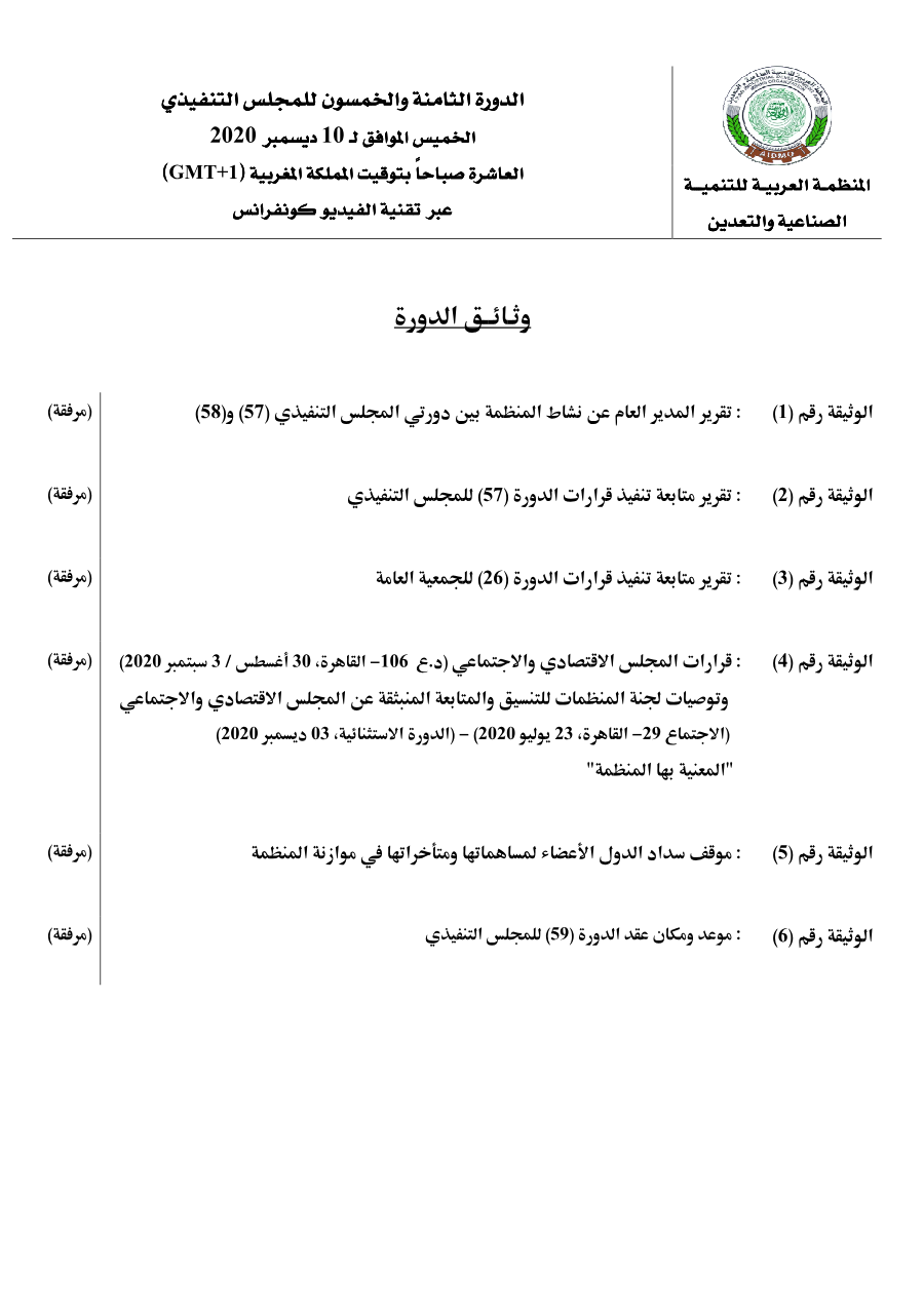 وثائق الدورة 58 للمجلس التنفيذي 2020/12/10