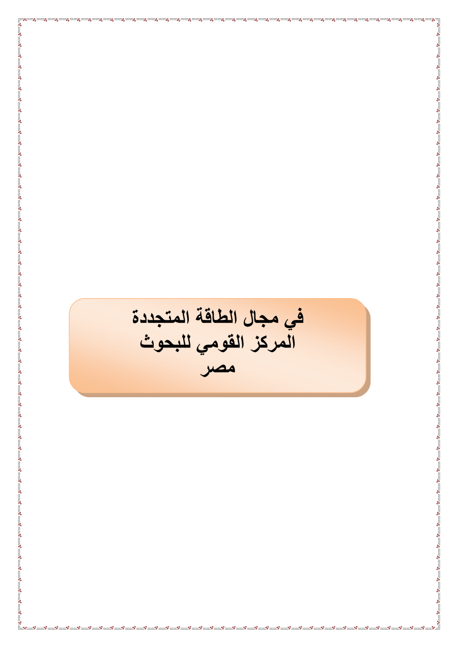 دراسة الطاقة المتجددة - المركز القومي للبحوث