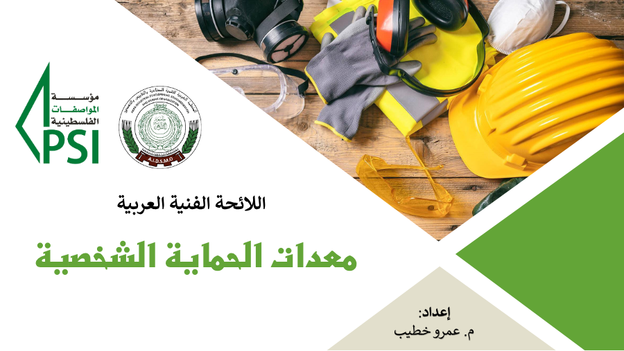 معدات الحماية الشخصية اللائحة الفنية العربية