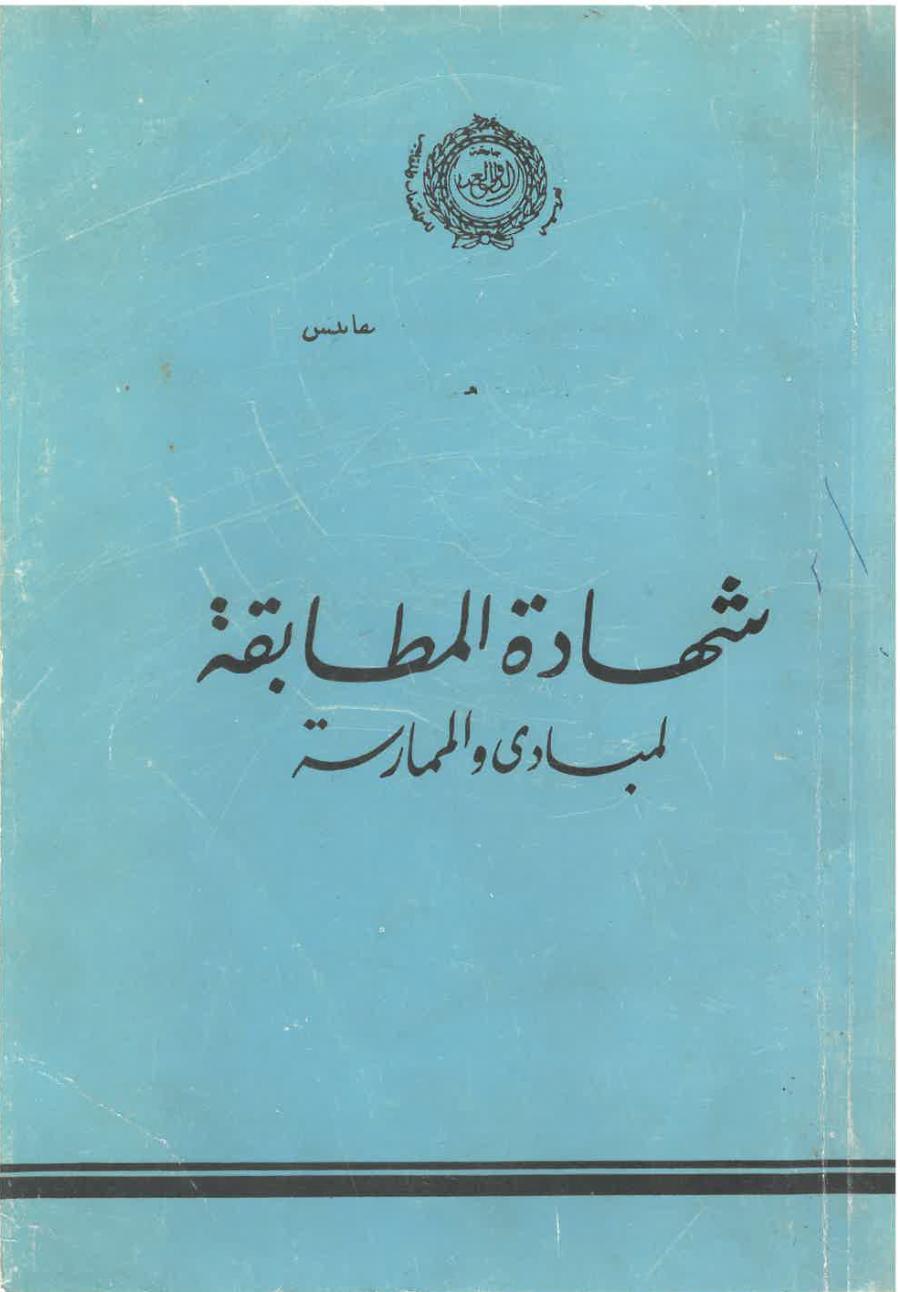 شهادة المطابقة -المبادئ و الممارسة