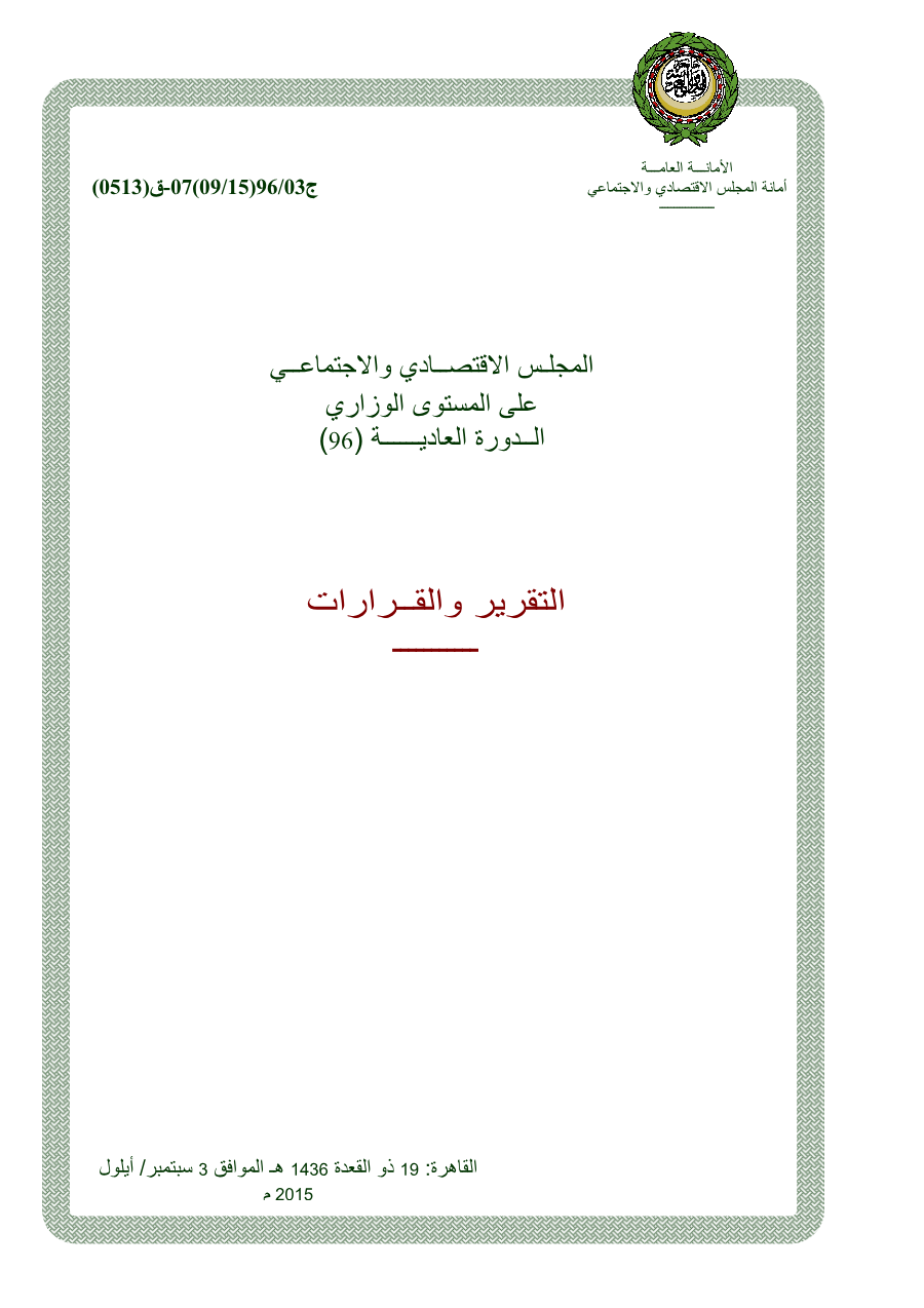 قرارات المجلس الإقتصادي الإجتماعي الدورة 96