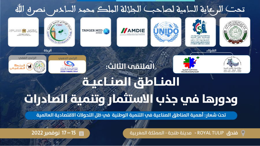 الملتقى الثالث للمناطق الصناعية
