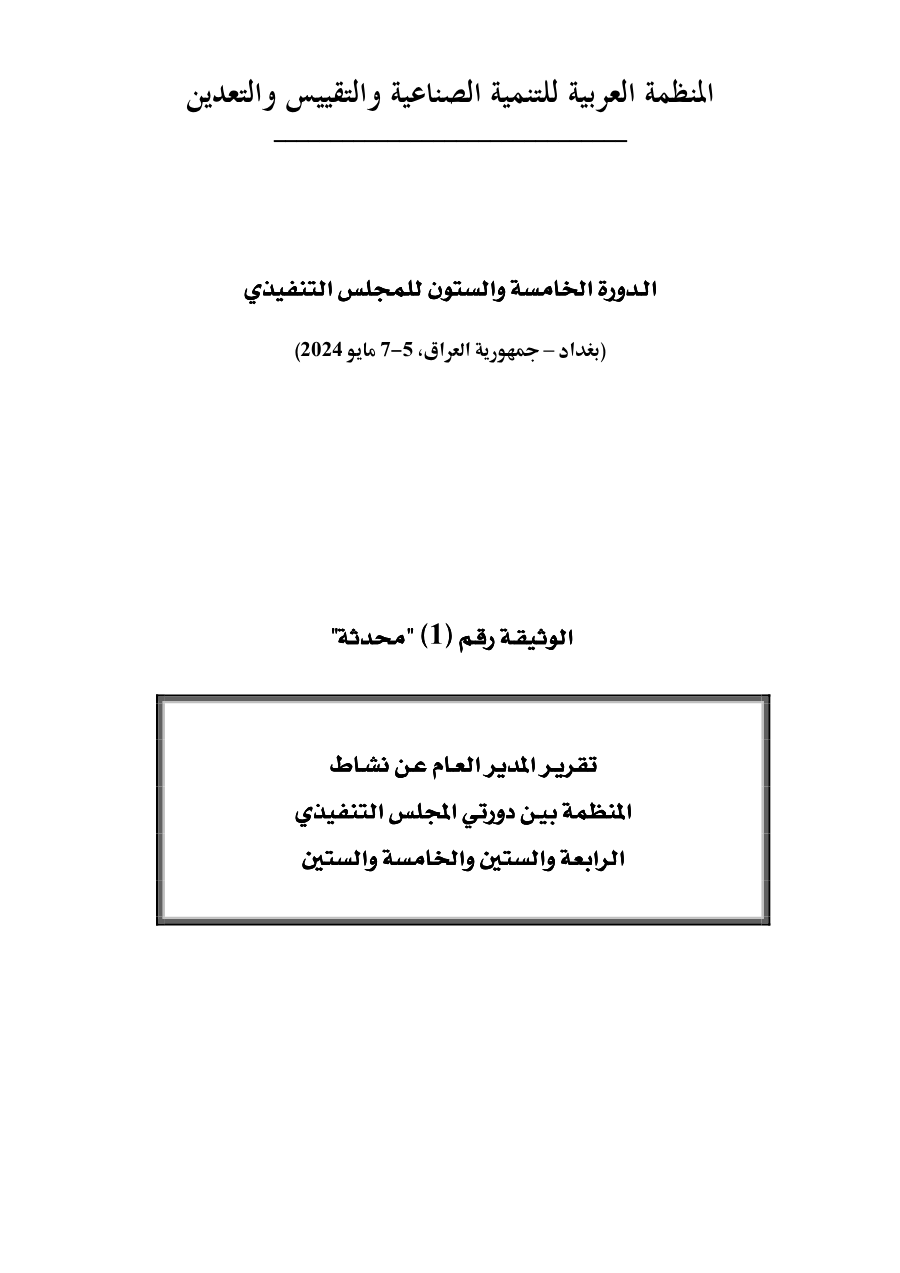 وثائق الدورة 65 للمجلس التنفيذي 5-7 مايو 2024