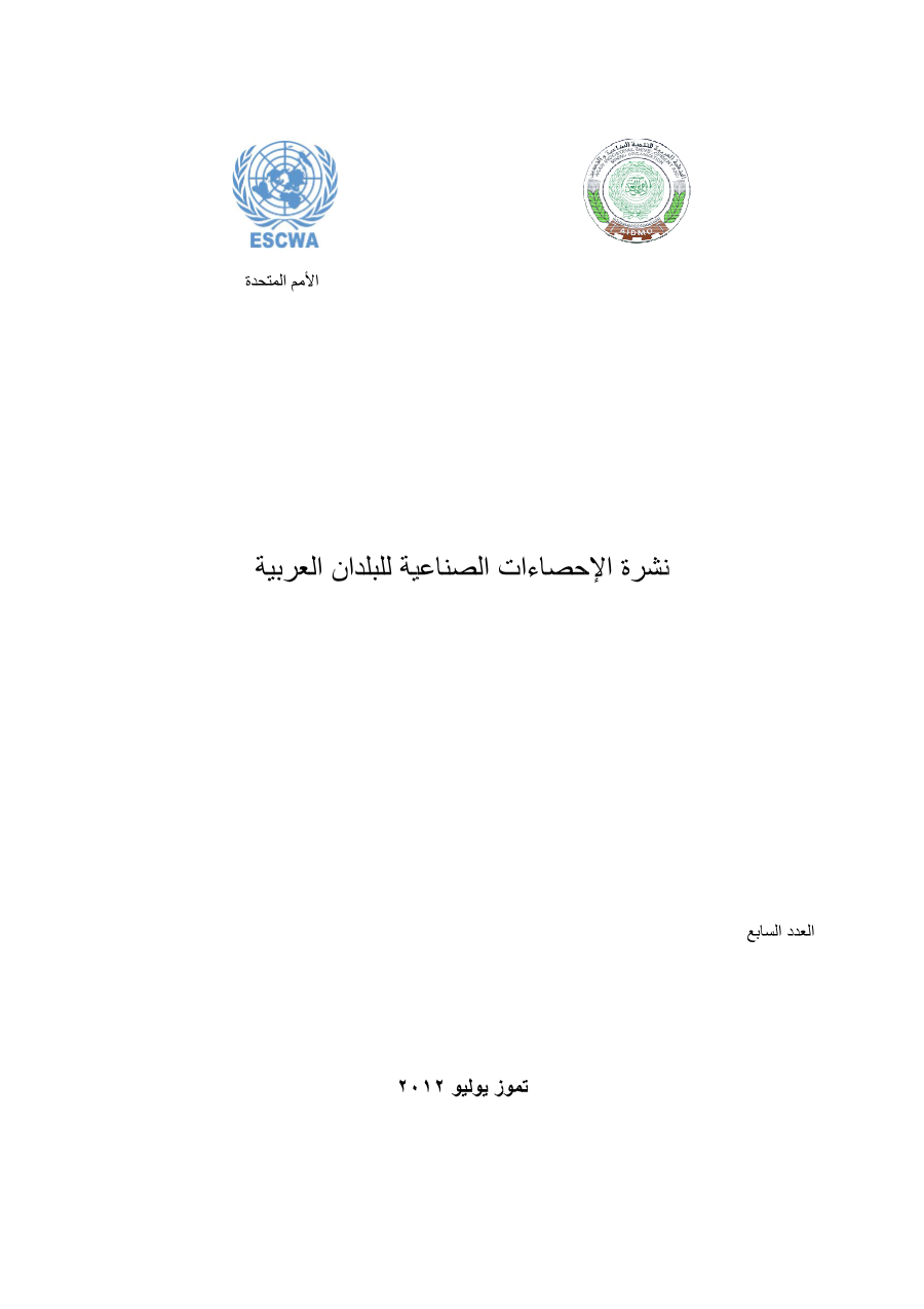 نشرة الإحصاءات الصناعية للبلدان العربية