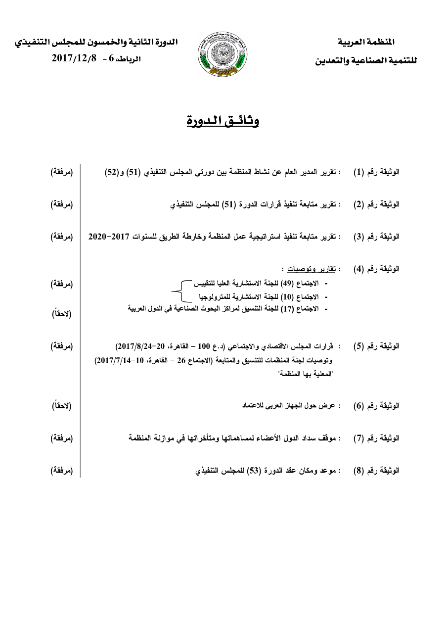 وثائق الـدورة 52 للمجلـس التنفيـذي الرباط ، المملكة المغربية 06- 08-12- 2017