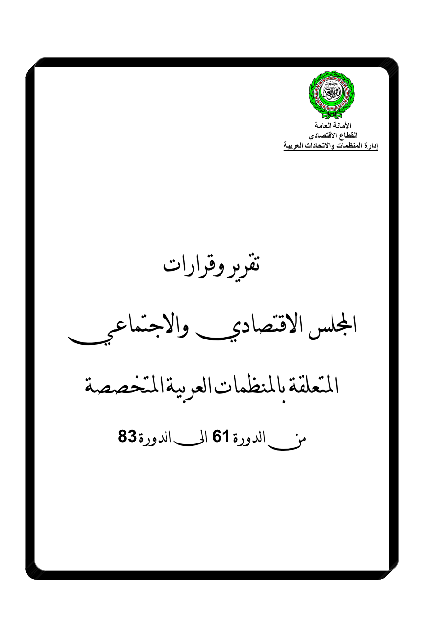 قرارات المجلس الإقتصادي والإجتماعي من الدورة 61 إلى الدورة 83