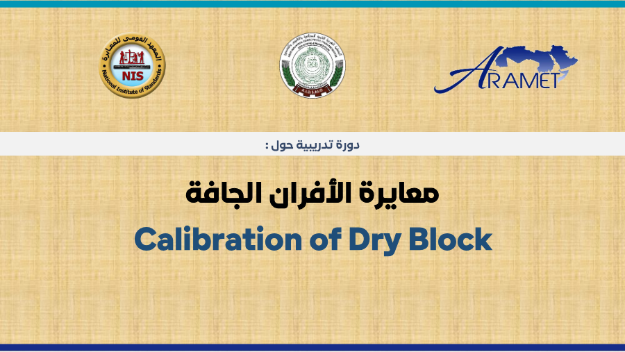 معايرة الأفران الجافة