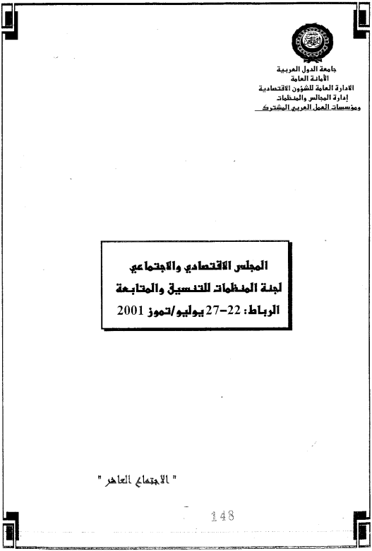 الإجتماع العاشر للجنة المنظمات للتنسيق والمتابعة المنبثقة عن المجلس الإقتصادي و الإجتماعي 22-27 يوليو 2001