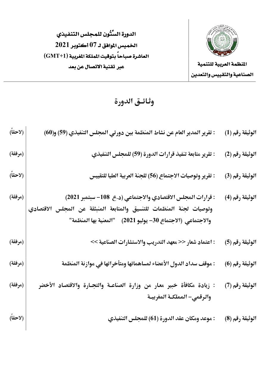 وثائق الدورة 60 للمجلس التنفيذي 2021/10/7