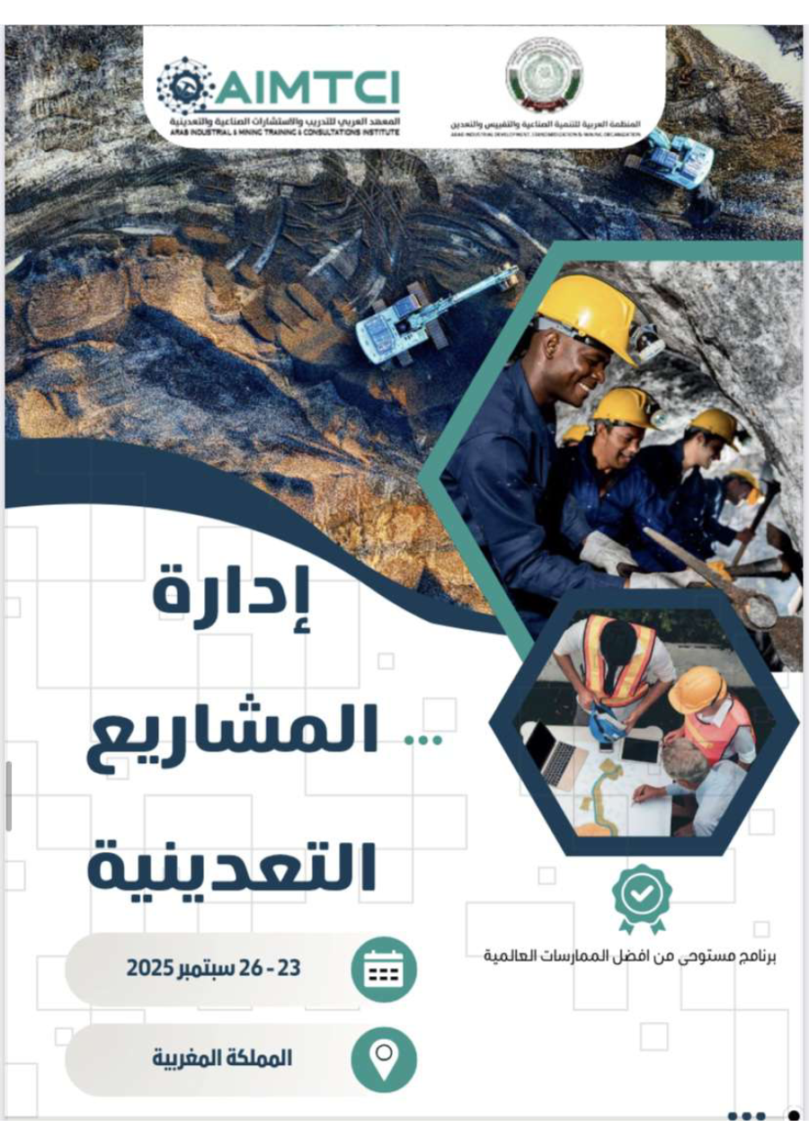 إدارة المشاريع التعدينية