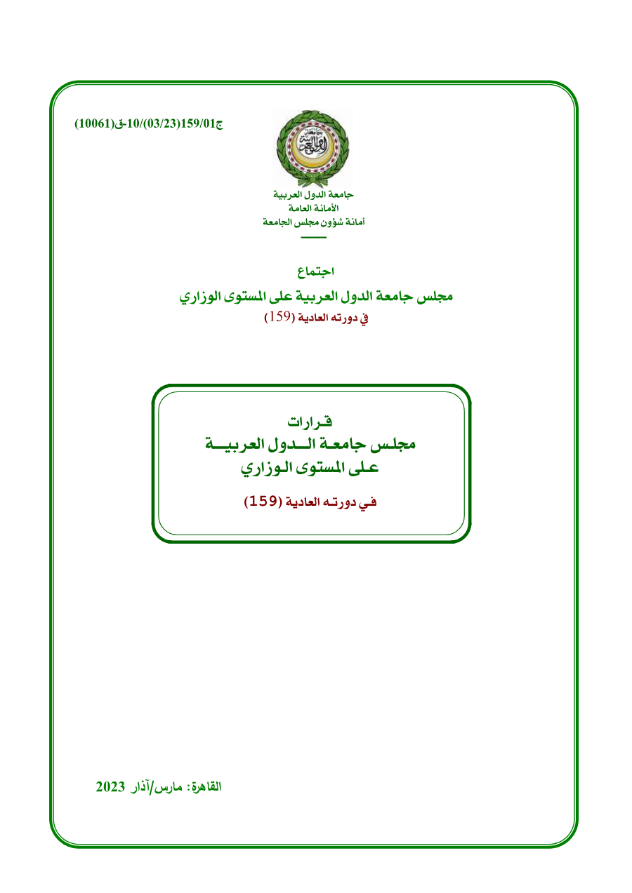 قرارات مجلس الجامعة على المستوى الوزاري الدورة 159 مارس 2023