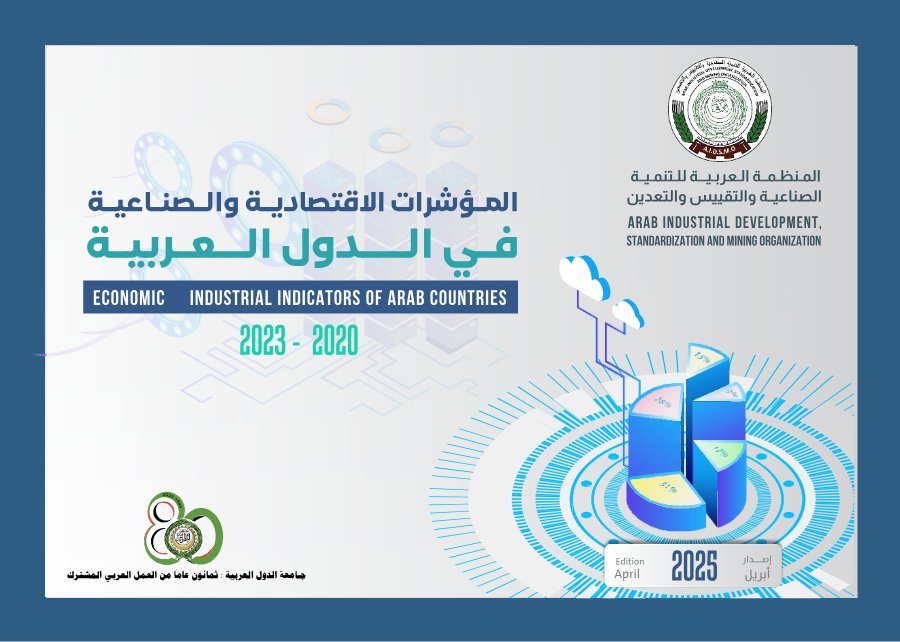 كتيب المؤشرات الإقتصادية و الصناعية في الدول العربية