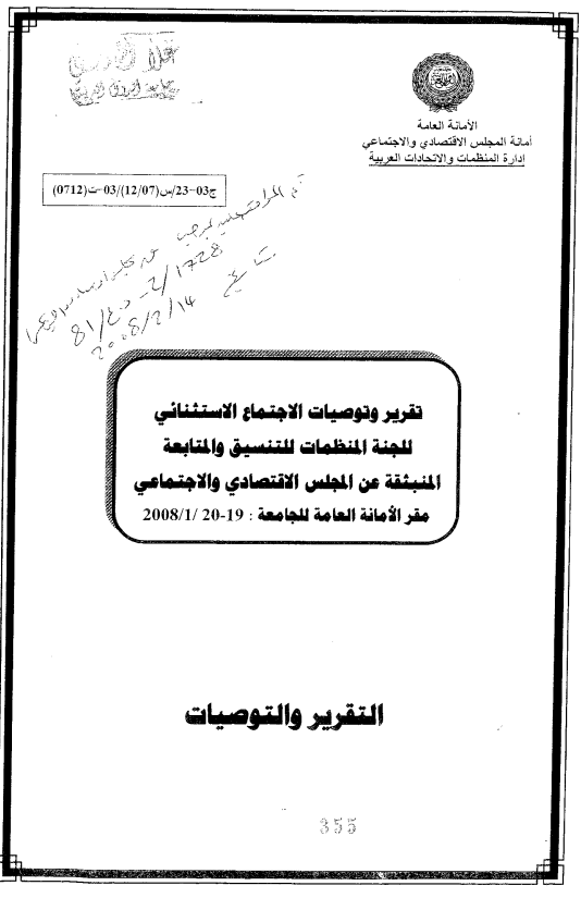 الإجتماع الإستثنائي للجنة المنظمات للتنسيق والمتابعة المنبثقة عن المجلس الإقتصادي و الإجتماعي19-20 يناير 2008