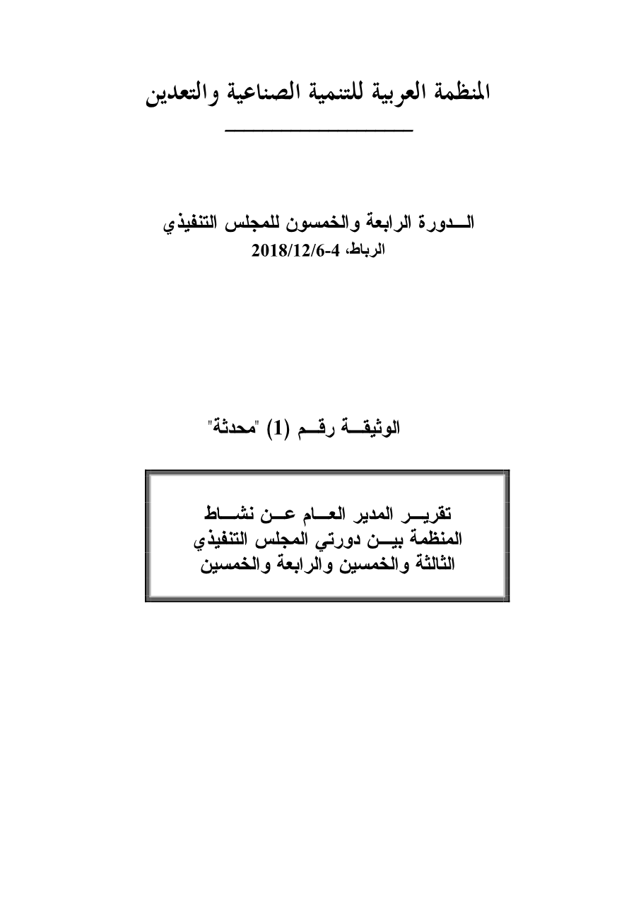 وثائق الدورة 54 للمجلس التنفيذي للمنظمة العربية للتنمية الصناعية والتعدين4-6 ديسمبر 2018
