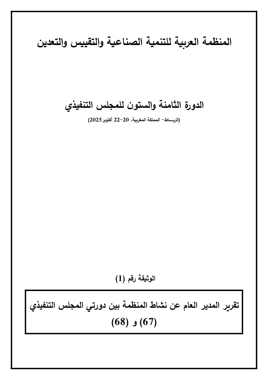 وثائق الدورة 68 للمجلس التنفيذي 20-22 أكتوبر 2025