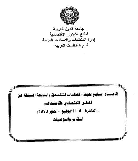 الإجتماع السابع للجنة المنظمات للتنسيق والمتابعة المنبثقة عن المجلس الإقتصادي و الإجتماعي 4-11 يوليو 1998