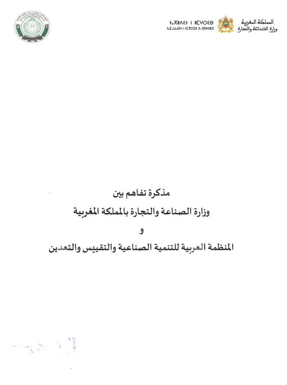 مذكرة تفاهم بين وزارة الصناعة و التجارة بالمملكة المغربية والمنظمة العربية للتنمية الصناعيةو التقييس و التعدين
