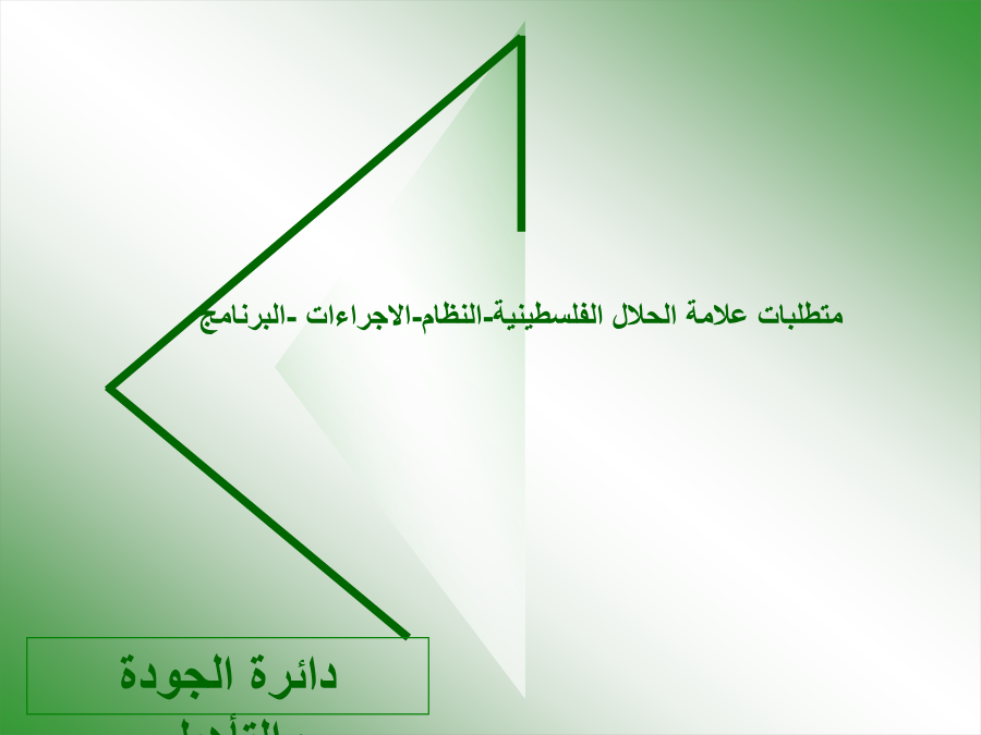 متطلبات علامة الحلال الفلسطينية-النظام-الاجراءات -البرنامج