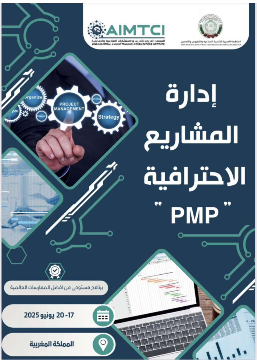 إدارة المشاريع الإحترافية PMP