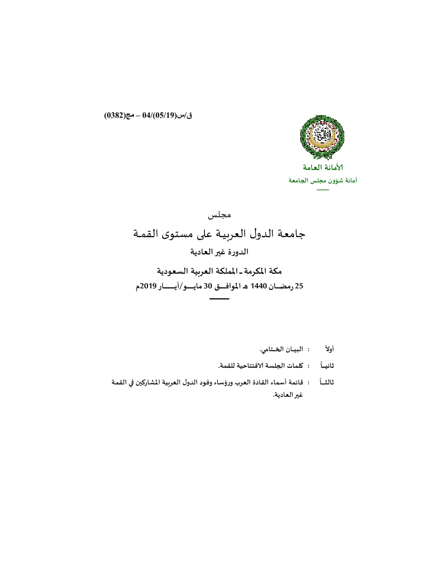 مجلس الجامعة على مستوى القمة /دورة غير عادية قمة مكة المكرمة 2019