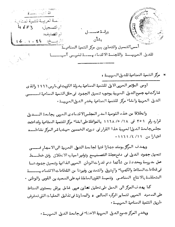 التعاون بين مركز التنمية الصناعية والإسكوا