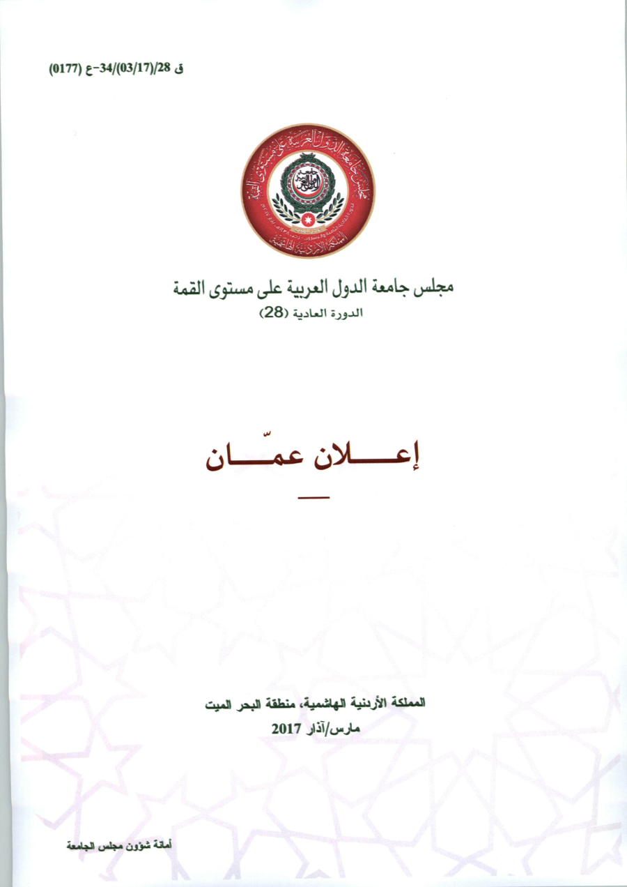 مجلس الجامعة على مستوى القمة /قمة عمّان 29 مارس 2017
