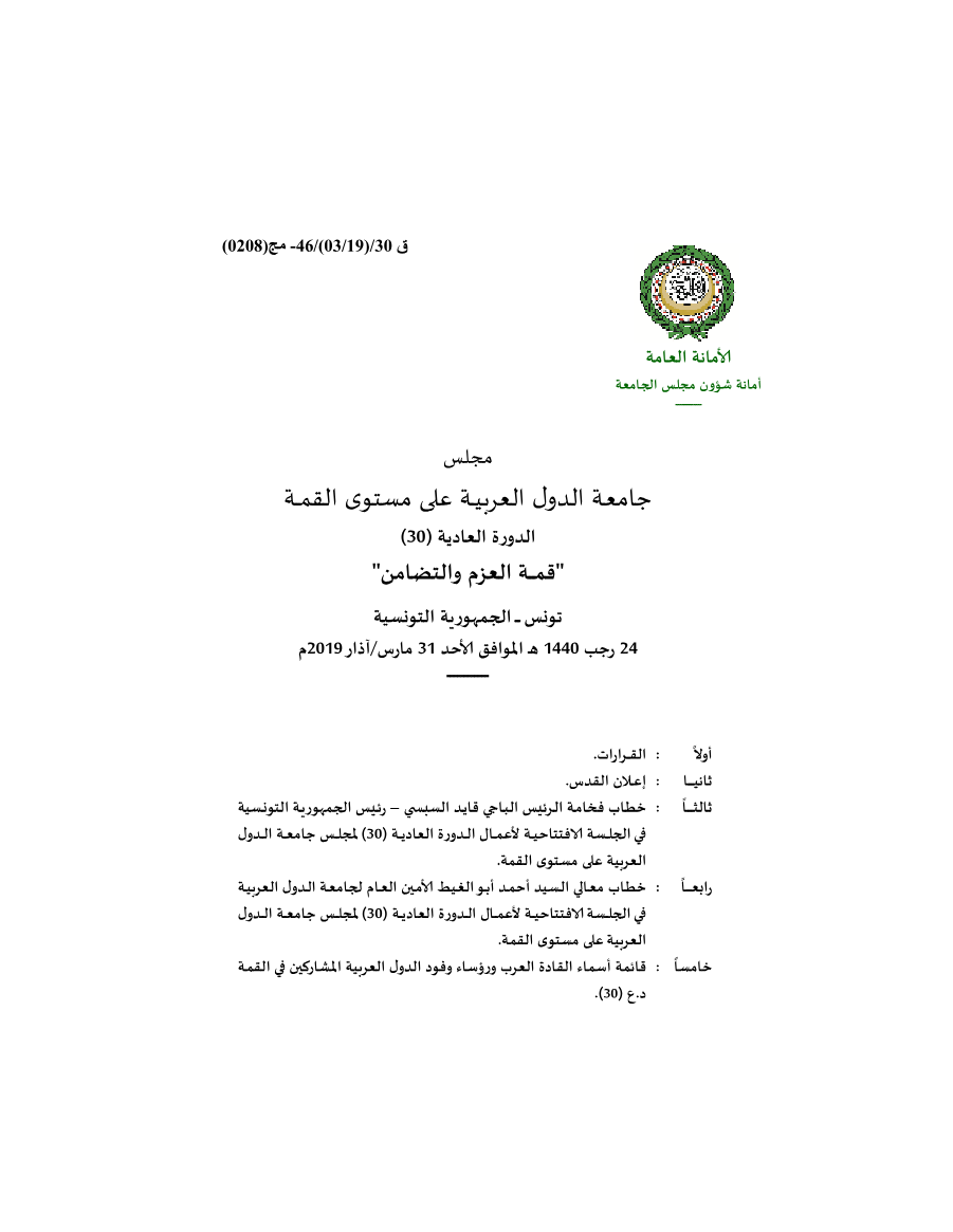 مجلس الجامعة على مستوى القمة /قمة تونس 30 مارس 2019