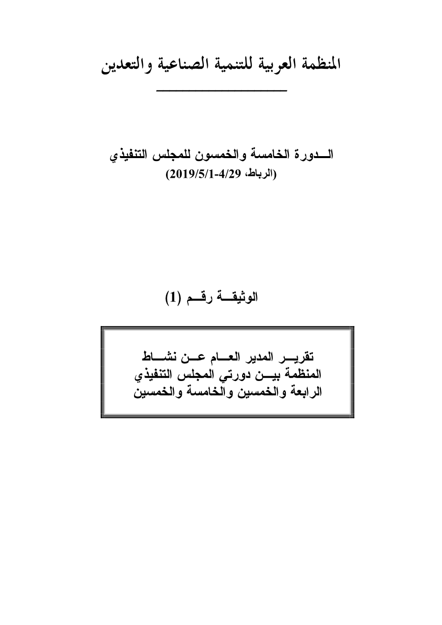 وثائق الـدورة 55 للمجلس التنفيذي 29 أبريل إلى 1 مايو 2019