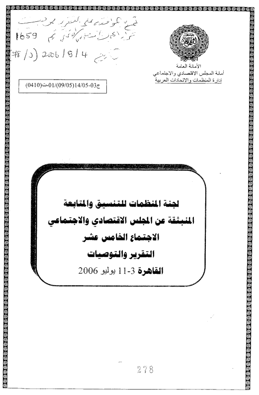 الإجتماع الخامس عشر للجنة المنظمات للتنسيق والمتابعة المنبثقة عن المجلس الإقتصادي و الإجتماعي3-11 يوليوز 2006