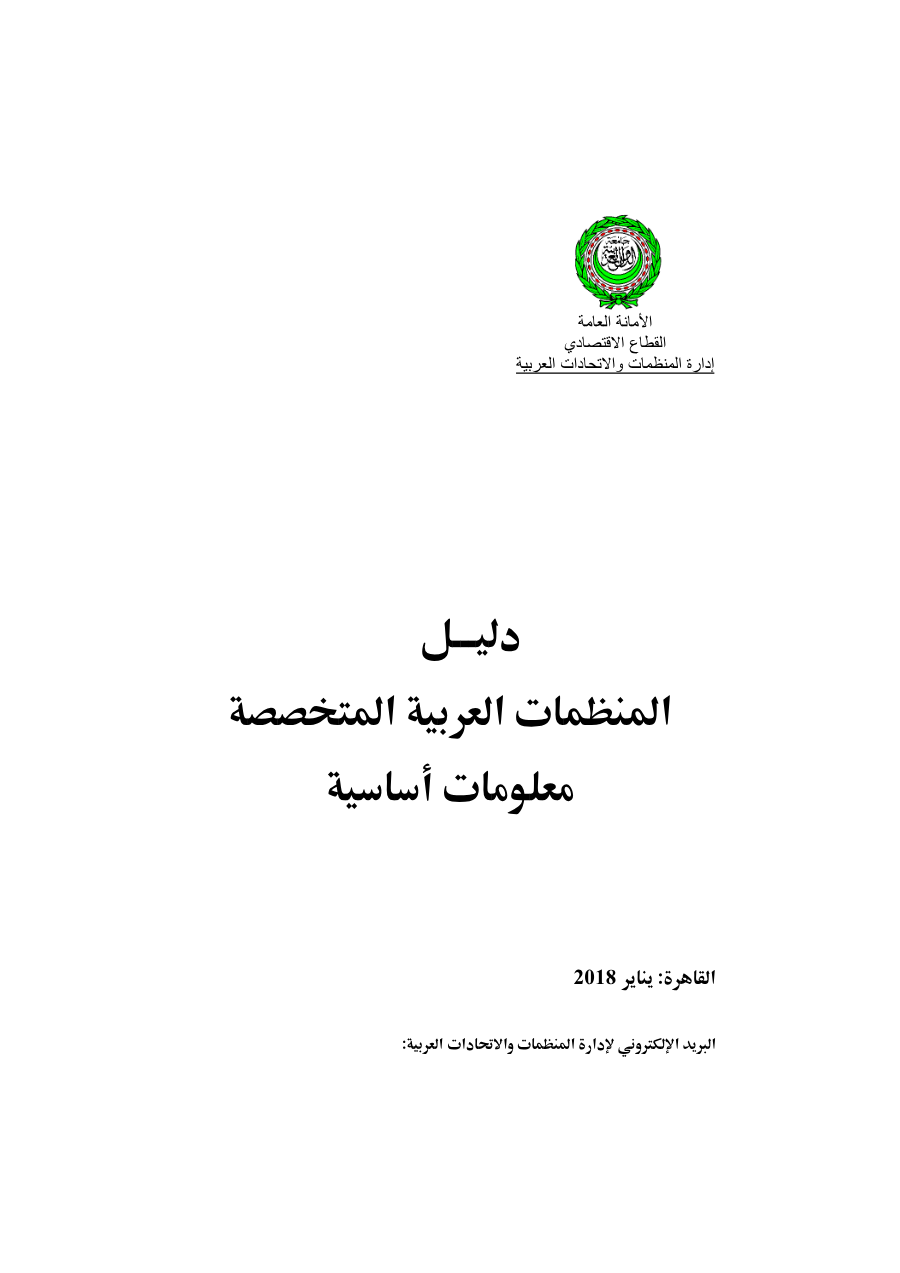 دليل المنظمات يناير 2018