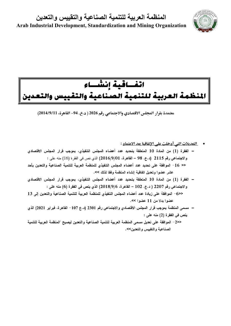 إتفاقية إنشاء المنظمة
