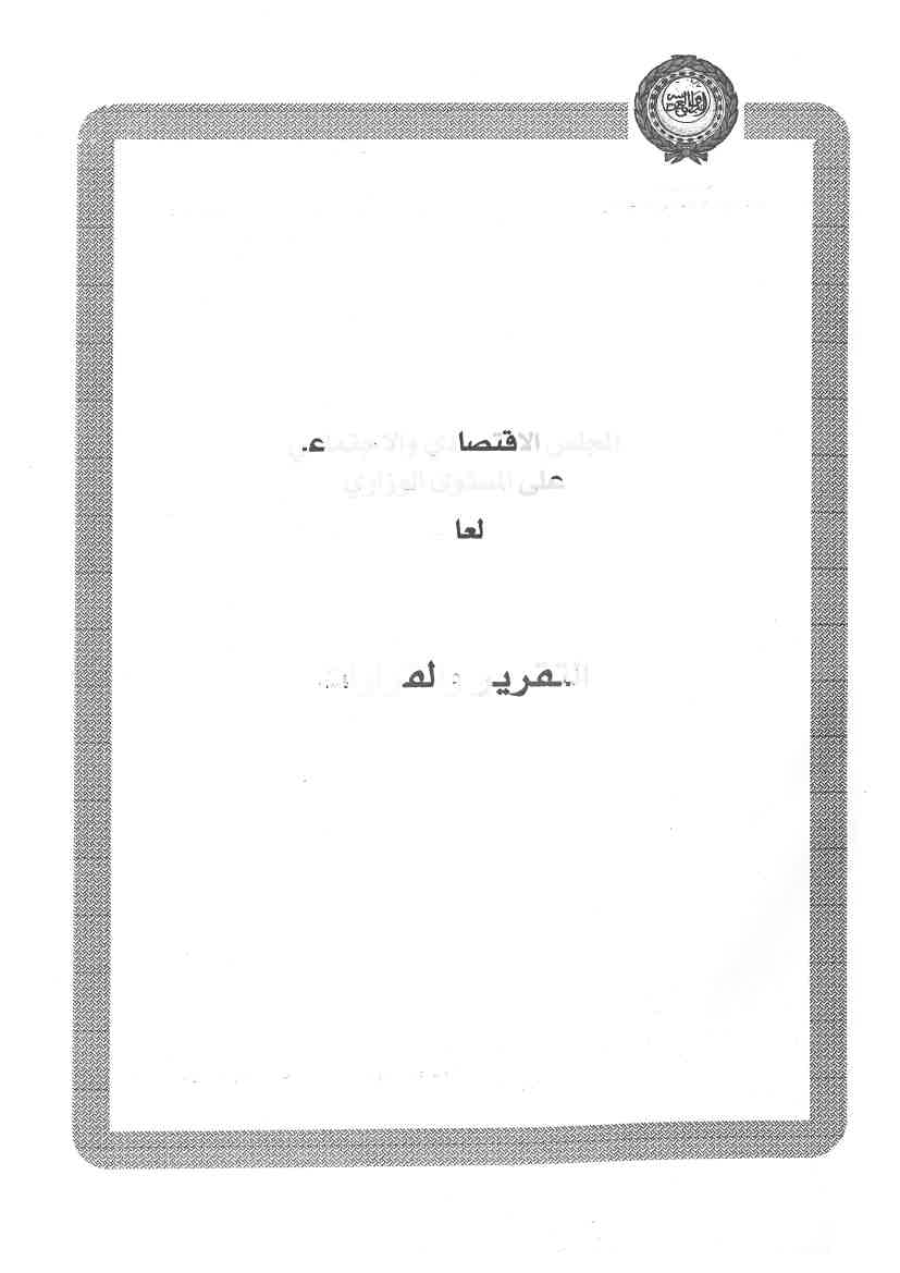 قرارات المجلس الإقتصادي الإجتماعي الدورة 88