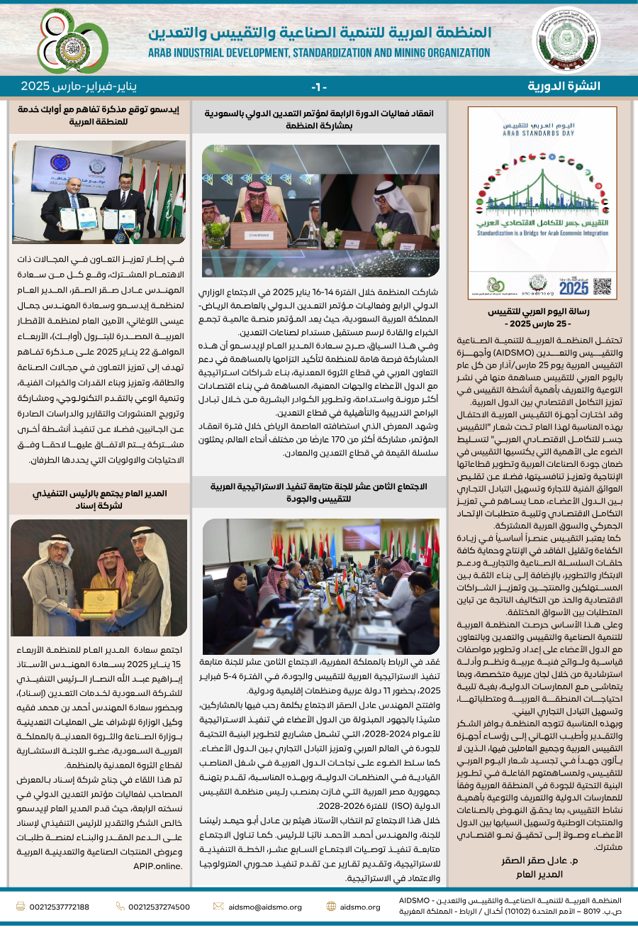 النشرة الدورية يناير- فبراير -مارس 2025