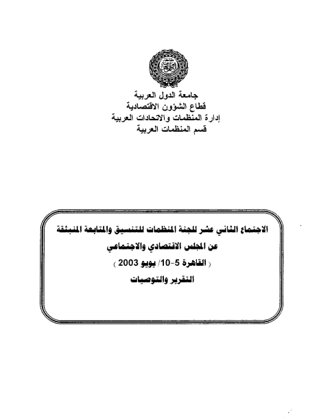 الإجتماع الثاني عشر للجنة المنظمات للتنسيق والمتابعة المنبثقة عن المجلس الإقتصادي و الإجتماعي 5-10يوليو 2003